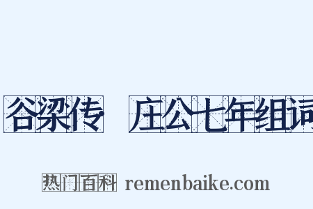 谷梁传·庄公七年组词是什么意思的图片